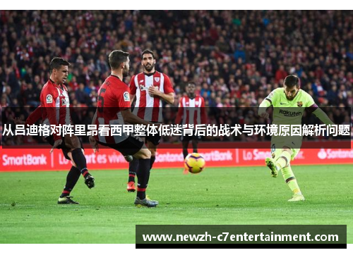 从吕迪格对阵里昂看西甲整体低迷背后的战术与环境原因解析问题 从吕迪格对阵里昂看西甲整体低迷背后的战术与环境原因解析问题