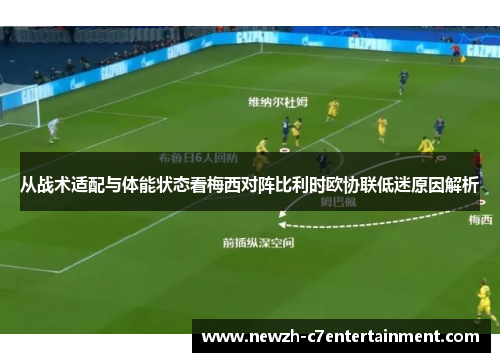 从战术适配与体能状态看梅西对阵比利时欧协联低迷原因解析