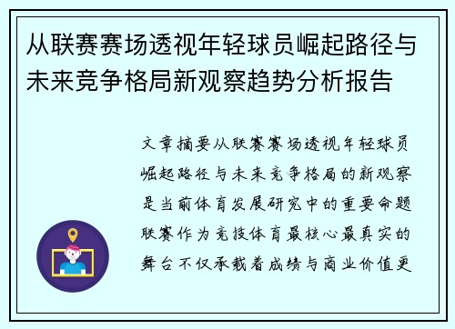 从联赛赛场透视年轻球员崛起路径与未来竞争格局新观察趋势分析报告