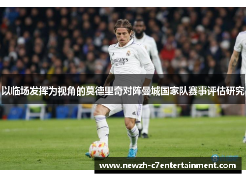 以临场发挥为视角的莫德里奇对阵曼城国家队赛事评估研究