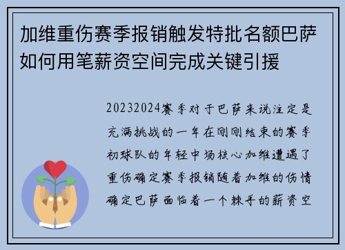 加维重伤赛季报销触发特批名额巴萨如何用笔薪资空间完成关键引援