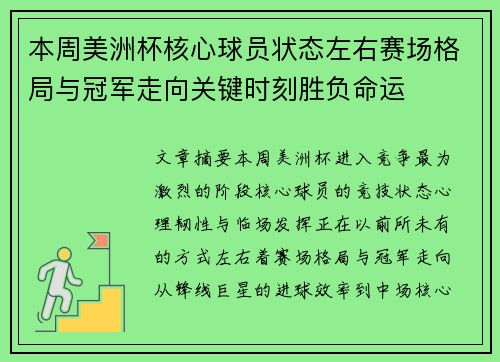 本周美洲杯核心球员状态左右赛场格局与冠军走向关键时刻胜负命运 本周美洲杯核心球员状态左右赛场格局与冠军走向关键时刻胜负命运