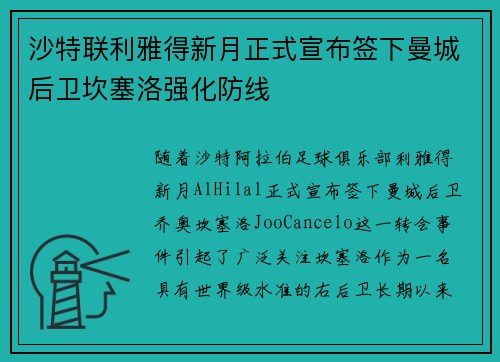 沙特联利雅得新月正式宣布签下曼城后卫坎塞洛强化防线 沙特联利雅得新月正式宣布签下曼城后卫坎塞洛强化防线