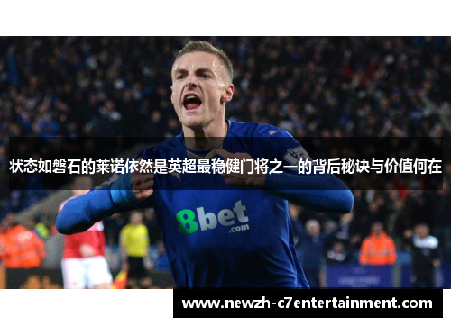 状态如磐石的莱诺依然是英超最稳健门将之一的背后秘诀与价值何在 状态如磐石的莱诺依然是英超最稳健门将之一的背后秘诀与价值何在