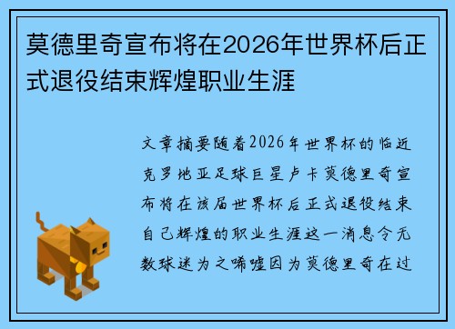 莫德里奇宣布将在2026年世界杯后正式退役结束辉煌职业生涯 莫德里奇宣布将在2026年世界杯后正式退役结束辉煌职业生涯