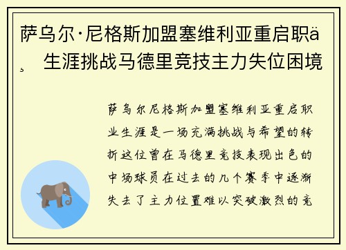萨乌尔·尼格斯加盟塞维利亚重启职业生涯挑战马德里竞技主力失位困境 萨乌尔·尼格斯加盟塞维利亚重启职业生涯挑战马德里竞技主力失位困境