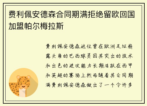 费利佩安德森合同期满拒绝留欧回国加盟帕尔梅拉斯 费利佩安德森合同期满拒绝留欧回国加盟帕尔梅拉斯
