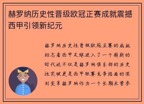 赫罗纳历史性晋级欧冠正赛成就震撼西甲引领新纪元 赫罗纳历史性晋级欧冠正赛成就震撼西甲引领新纪元