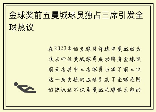 金球奖前五曼城球员独占三席引发全球热议 金球奖前五曼城球员独占三席引发全球热议