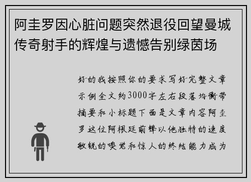 阿圭罗因心脏问题突然退役回望曼城传奇射手的辉煌与遗憾告别绿茵场 阿圭罗因心脏问题突然退役回望曼城传奇射手的辉煌与遗憾告别绿茵场