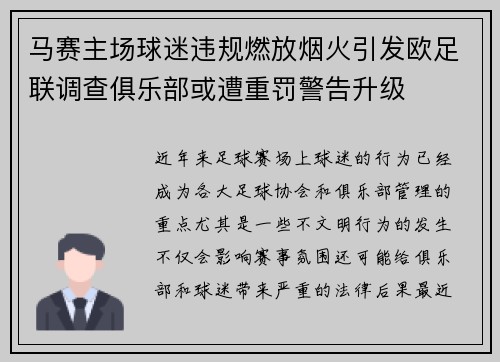 马赛主场球迷违规燃放烟火引发欧足联调查俱乐部或遭重罚警告升级 马赛主场球迷违规燃放烟火引发欧足联调查俱乐部或遭重罚警告升级