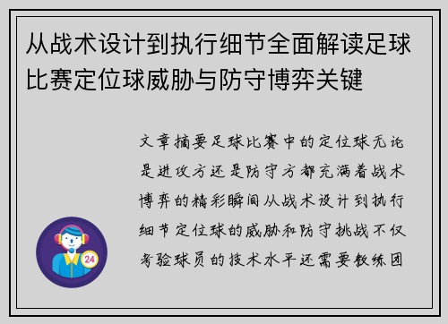 从战术设计到执行细节全面解读足球比赛定位球威胁与防守博弈关键 从战术设计到执行细节全面解读足球比赛定位球威胁与防守博弈关键
