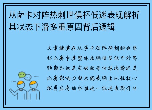 从萨卡对阵热刺世俱杯低迷表现解析其状态下滑多重原因背后逻辑 从萨卡对阵热刺世俱杯低迷表现解析其状态下滑多重原因背后逻辑