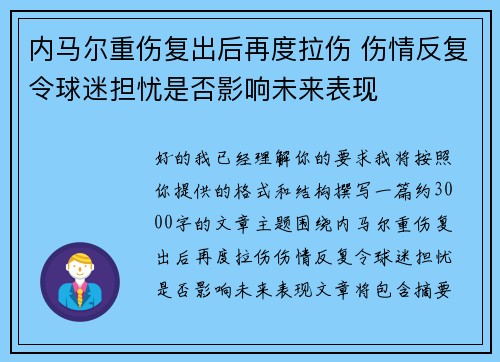 内马尔重伤复出后再度拉伤 伤情反复令球迷担忧是否影响未来表现 内马尔重伤复出后再度拉伤 伤情反复令球迷担忧是否影响未来表现