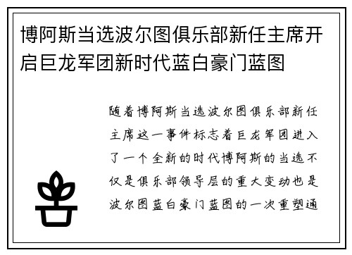 博阿斯当选波尔图俱乐部新任主席开启巨龙军团新时代蓝白豪门蓝图 博阿斯当选波尔图俱乐部新任主席开启巨龙军团新时代蓝白豪门蓝图