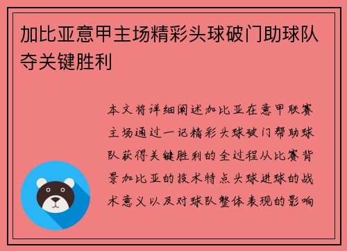 加比亚意甲主场精彩头球破门助球队夺关键胜利 加比亚意甲主场精彩头球破门助球队夺关键胜利