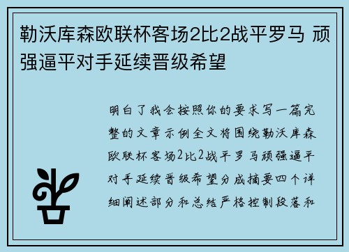 勒沃库森欧联杯客场2比2战平罗马 顽强逼平对手延续晋级希望 勒沃库森欧联杯客场2比2战平罗马 顽强逼平对手延续晋级希望