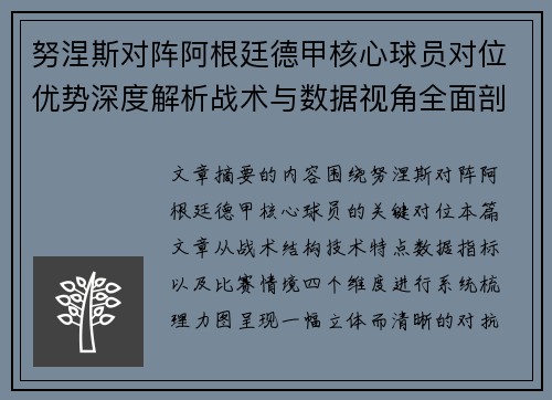 努涅斯对阵阿根廷德甲核心球员对位优势深度解析战术与数据视角全面剖析 努涅斯对阵阿根廷德甲核心球员对位优势深度解析战术与数据视角全面剖析