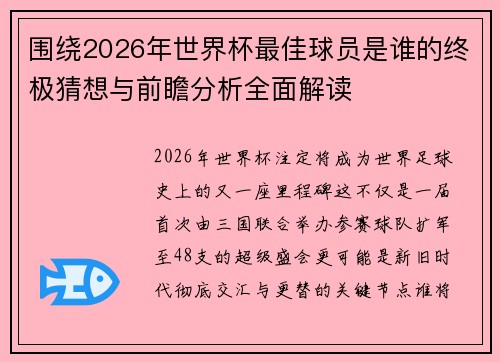 围绕2026年世界杯最佳球员是谁的终极猜想与前瞻分析全面解读 围绕2026年世界杯最佳球员是谁的终极猜想与前瞻分析全面解读