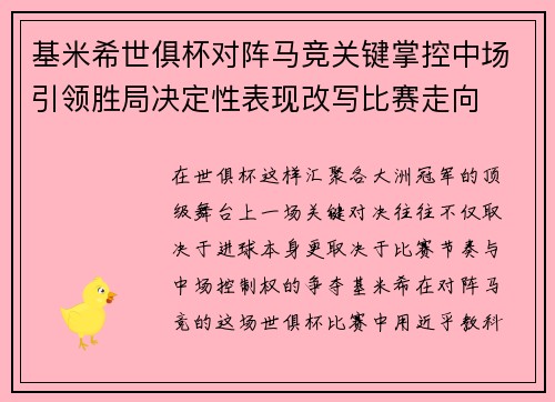 基米希世俱杯对阵马竞关键掌控中场引领胜局决定性表现改写比赛走向 基米希世俱杯对阵马竞关键掌控中场引领胜局决定性表现改写比赛走向