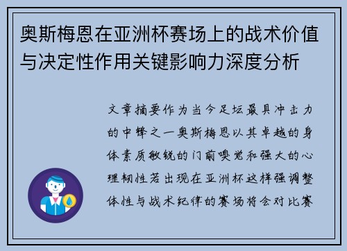 奥斯梅恩在亚洲杯赛场上的战术价值与决定性作用关键影响力深度分析 奥斯梅恩在亚洲杯赛场上的战术价值与决定性作用关键影响力深度分析