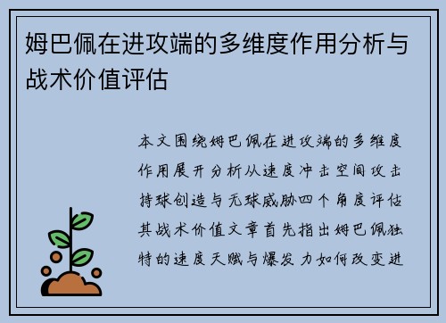 姆巴佩在进攻端的多维度作用分析与战术价值评估 姆巴佩在进攻端的多维度作用分析与战术价值评估