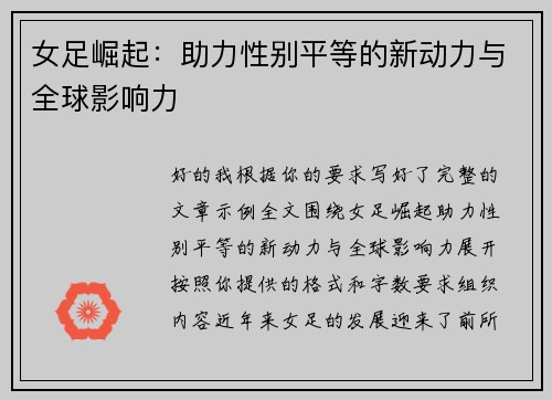 女足崛起:助力性别平等的新动力与全球影响力 女足崛起:助力性别平等的新动力与全球影响力