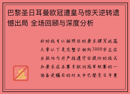 巴黎圣日耳曼欧冠遭皇马惊天逆转遗憾出局 全场回顾与深度分析 巴黎圣日耳曼欧冠遭皇马惊天逆转遗憾出局 全场回顾与深度分析