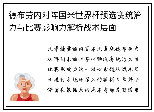德布劳内对阵国米世界杯预选赛统治力与比赛影响力解析战术层面 德布劳内对阵国米世界杯预选赛统治力与比赛影响力解析战术层面