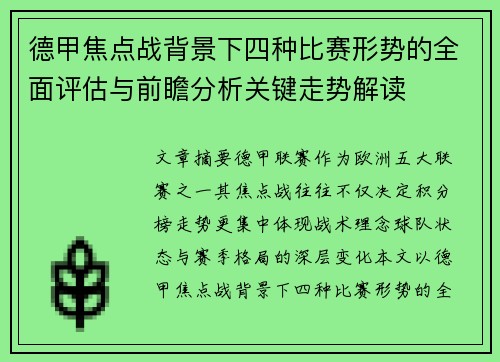 德甲焦点战背景下四种比赛形势的全面评估与前瞻分析关键走势解读 德甲焦点战背景下四种比赛形势的全面评估与前瞻分析关键走势解读