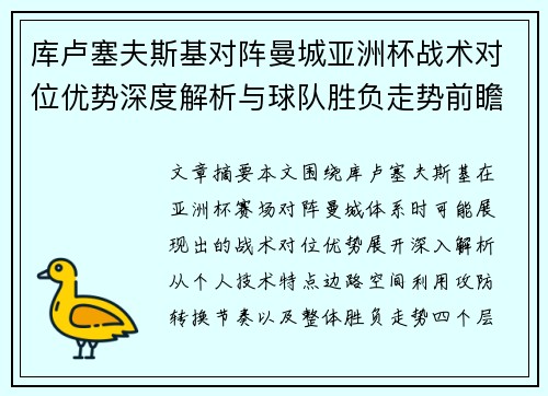 库卢塞夫斯基对阵曼城亚洲杯战术对位优势深度解析与球队胜负走势前瞻 库卢塞夫斯基对阵曼城亚洲杯战术对位优势深度解析与球队胜负走势前瞻