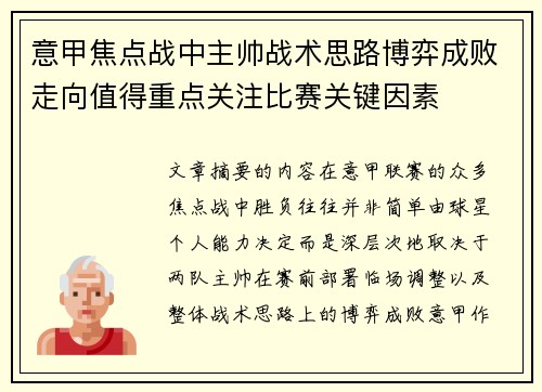 意甲焦点战中主帅战术思路博弈成败走向值得重点关注比赛关键因素 意甲焦点战中主帅战术思路博弈成败走向值得重点关注比赛关键因素
