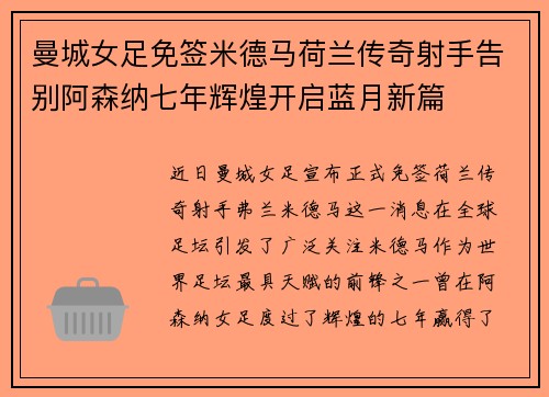 曼城女足免签米德马荷兰传奇射手告别阿森纳七年辉煌开启蓝月新篇 曼城女足免签米德马荷兰传奇射手告别阿森纳七年辉煌开启蓝月新篇