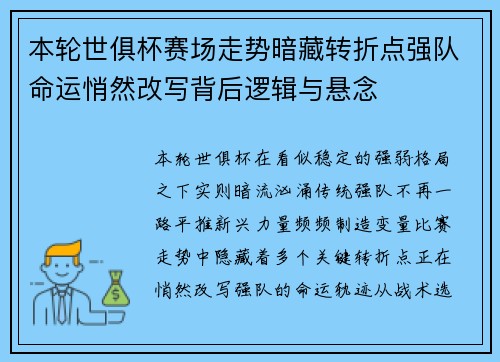 本轮世俱杯赛场走势暗藏转折点强队命运悄然改写背后逻辑与悬念 本轮世俱杯赛场走势暗藏转折点强队命运悄然改写背后逻辑与悬念
