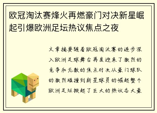 欧冠淘汰赛烽火再燃豪门对决新星崛起引爆欧洲足坛热议焦点之夜 欧冠淘汰赛烽火再燃豪门对决新星崛起引爆欧洲足坛热议焦点之夜