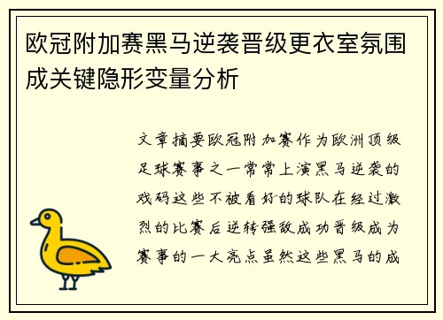 欧冠附加赛黑马逆袭晋级更衣室氛围成关键隐形变量分析 欧冠附加赛黑马逆袭晋级更衣室氛围成关键隐形变量分析