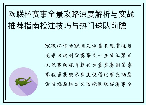 欧联杯赛事全景攻略深度解析与实战推荐指南投注技巧与热门球队前瞻 欧联杯赛事全景攻略深度解析与实战推荐指南投注技巧与热门球队前瞻
