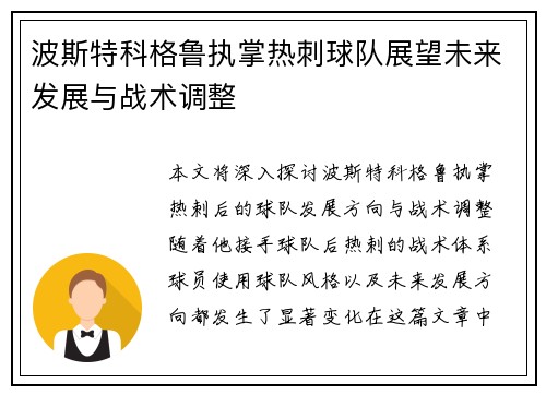 波斯特科格鲁执掌热刺球队展望未来发展与战术调整 波斯特科格鲁执掌热刺球队展望未来发展与战术调整