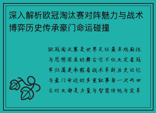 深入解析欧冠淘汰赛对阵魅力与战术博弈历史传承豪门命运碰撞 深入解析欧冠淘汰赛对阵魅力与战术博弈历史传承豪门命运碰撞