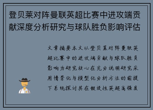 登贝莱对阵曼联英超比赛中进攻端贡献深度分析研究与球队胜负影响评估 登贝莱对阵曼联英超比赛中进攻端贡献深度分析研究与球队胜负影响评估