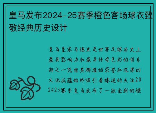 皇马发布2024-25赛季橙色客场球衣致敬经典历史设计 皇马发布2024-25赛季橙色客场球衣致敬经典历史设计