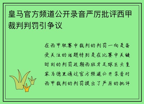 皇马官方频道公开录音严厉批评西甲裁判判罚引争议 皇马官方频道公开录音严厉批评西甲裁判判罚引争议
