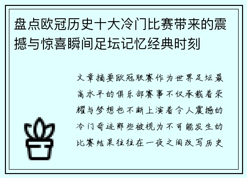 盘点欧冠历史十大冷门比赛带来的震撼与惊喜瞬间足坛记忆经典时刻 盘点欧冠历史十大冷门比赛带来的震撼与惊喜瞬间足坛记忆经典时刻