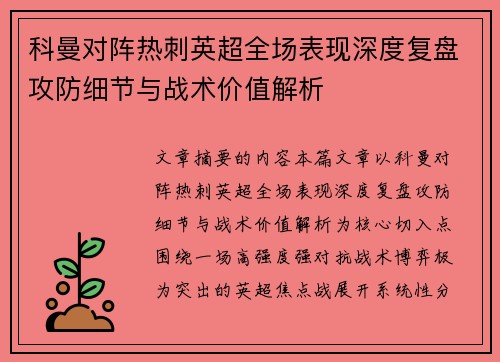 科曼对阵热刺英超全场表现深度复盘攻防细节与战术价值解析 科曼对阵热刺英超全场表现深度复盘攻防细节与战术价值解析