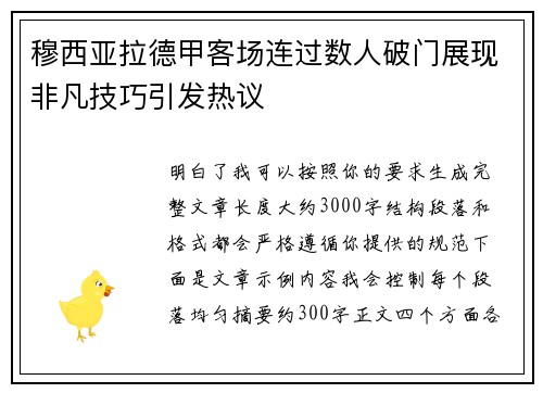 穆西亚拉德甲客场连过数人破门展现非凡技巧引发热议 穆西亚拉德甲客场连过数人破门展现非凡技巧引发热议