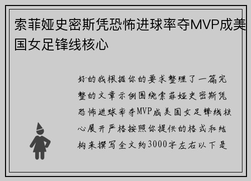 索菲娅史密斯凭恐怖进球率夺MVP成美国女足锋线核心 索菲娅史密斯凭恐怖进球率夺MVP成美国女足锋线核心