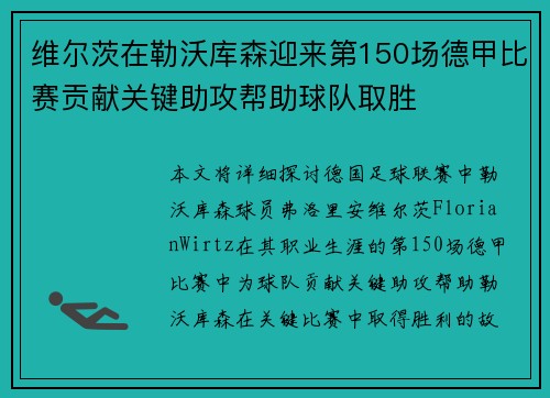 维尔茨在勒沃库森迎来第150场德甲比赛贡献关键助攻帮助球队取胜 维尔茨在勒沃库森迎来第150场德甲比赛贡献关键助攻帮助球队取胜