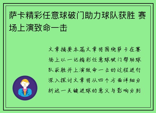 萨卡精彩任意球破门助力球队获胜 赛场上演致命一击 萨卡精彩任意球破门助力球队获胜 赛场上演致命一击