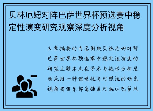 贝林厄姆对阵巴萨世界杯预选赛中稳定性演变研究观察深度分析视角 贝林厄姆对阵巴萨世界杯预选赛中稳定性演变研究观察深度分析视角