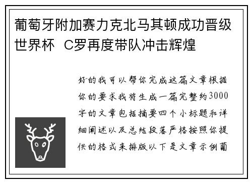 葡萄牙附加赛力克北马其顿成功晋级世界杯 C罗再度带队冲击辉煌 葡萄牙附加赛力克北马其顿成功晋级世界杯 C罗再度带队冲击辉煌